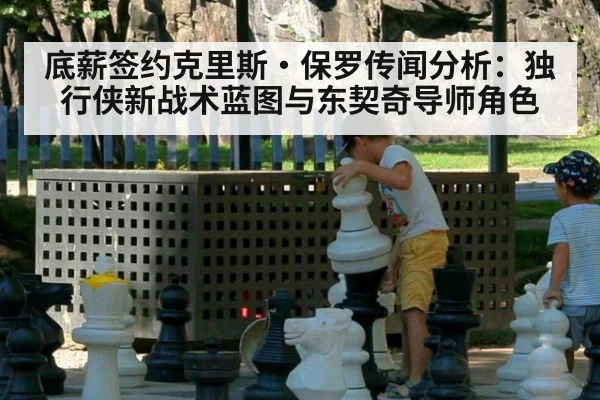 底薪签约克里斯·保罗传闻分析：独行侠新战术蓝图与东契奇导师角色