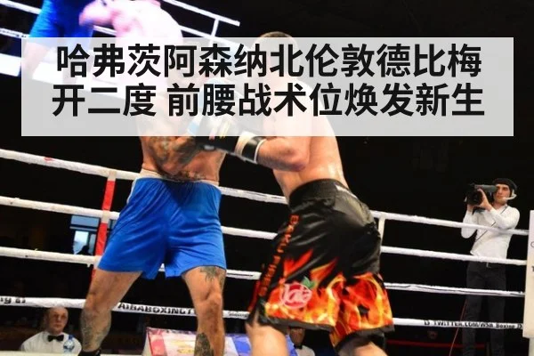 哈弗茨阿森纳北伦敦德比梅开二度 前腰战术位焕发新生