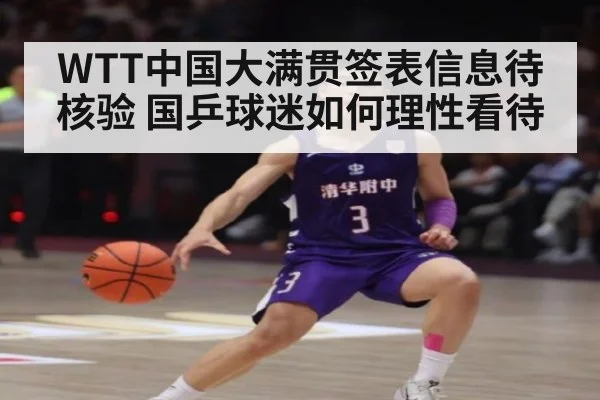 WTT中国大满贯签表信息待核验 国乒球迷如何理性看待