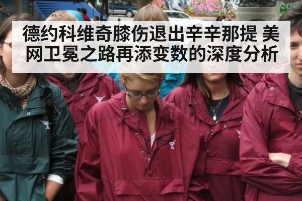 德约科维奇膝伤退出辛辛那提 美网卫冕之路再添变数的深度分析
