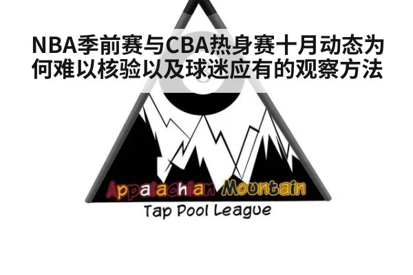 NBA季前赛与CBA热身赛十月动态为何难以核验以及球迷应有的观察方法